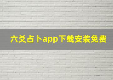 六爻占卜app下载安装免费