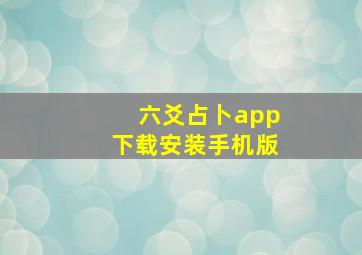 六爻占卜app下载安装手机版