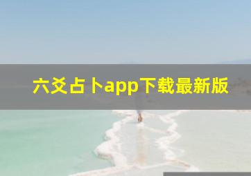 六爻占卜app下载最新版