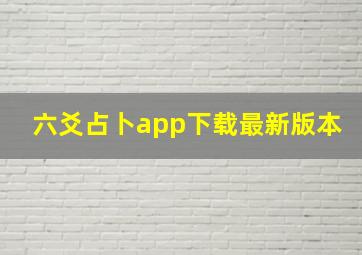 六爻占卜app下载最新版本