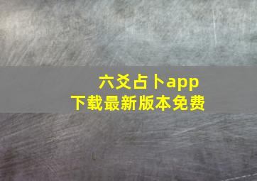 六爻占卜app下载最新版本免费