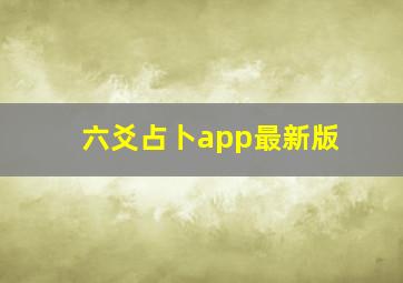 六爻占卜app最新版