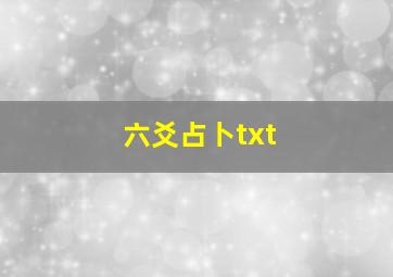 六爻占卜txt