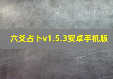 六爻占卜v1.5.3安卓手机版