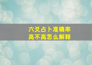 六爻占卜准确率高不高怎么解释