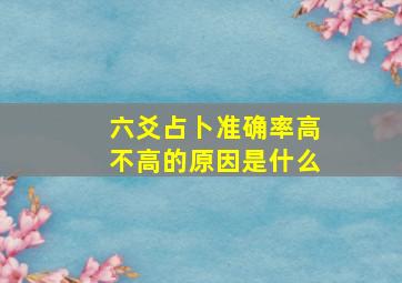 六爻占卜准确率高不高的原因是什么