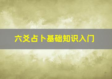 六爻占卜基础知识入门