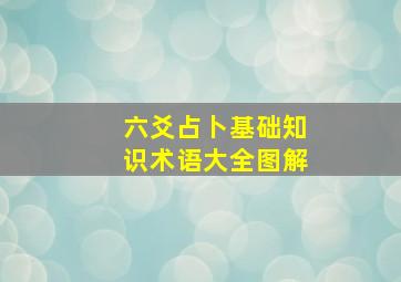 六爻占卜基础知识术语大全图解