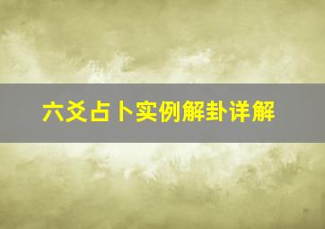 六爻占卜实例解卦详解