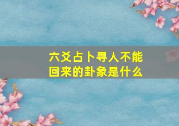 六爻占卜寻人不能回来的卦象是什么