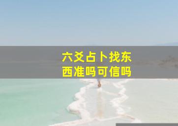 六爻占卜找东西准吗可信吗