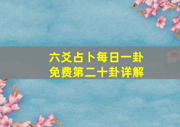 六爻占卜每日一卦免费第二十卦详解