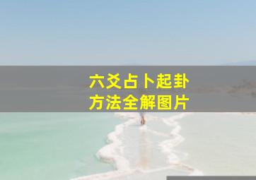 六爻占卜起卦方法全解图片