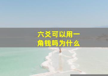 六爻可以用一角钱吗为什么