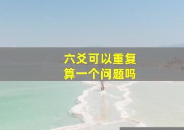 六爻可以重复算一个问题吗