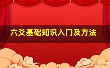 六爻基础知识入门及方法