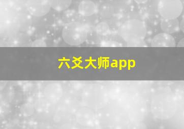 六爻大师app