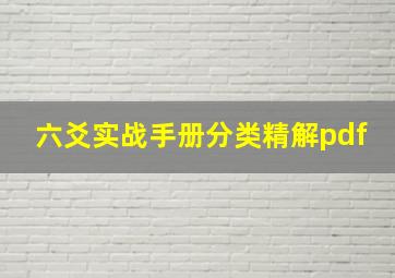 六爻实战手册分类精解pdf