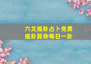 六爻摇卦占卜免费摇卦算命每日一卦