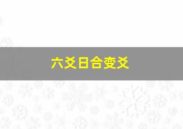 六爻日合变爻