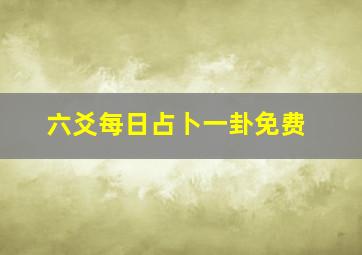 六爻每日占卜一卦免费