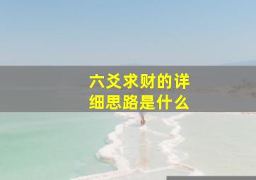 六爻求财的详细思路是什么