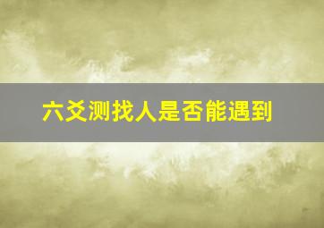 六爻测找人是否能遇到