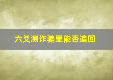 六爻测诈骗罪能否追回