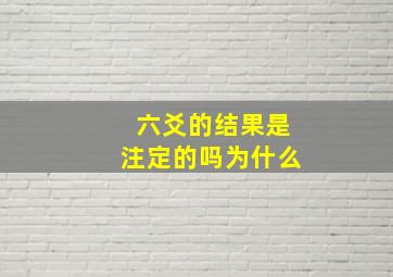 六爻的结果是注定的吗为什么