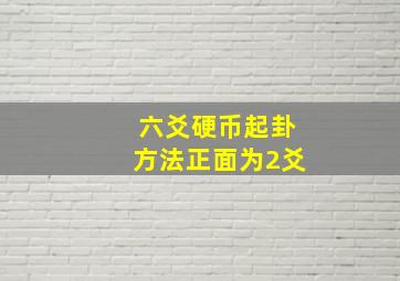 六爻硬币起卦方法正面为2爻