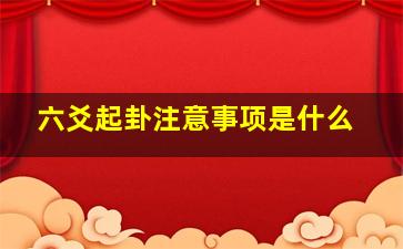 六爻起卦注意事项是什么