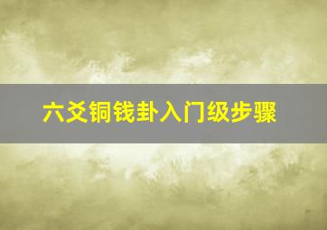 六爻铜钱卦入门级步骤