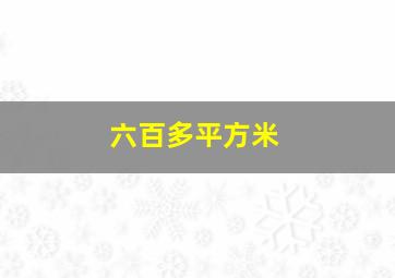 六百多平方米