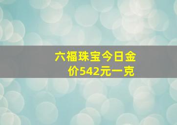 六福珠宝今日金价542元一克