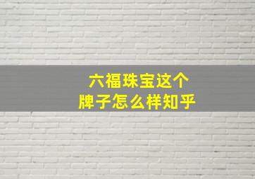 六福珠宝这个牌子怎么样知乎