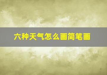 六种天气怎么画简笔画