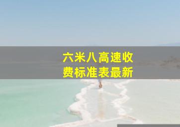 六米八高速收费标准表最新