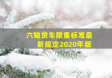 六轴货车限重标准最新规定2020年版