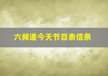 六频道今天节目表信条