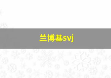 兰博基svj