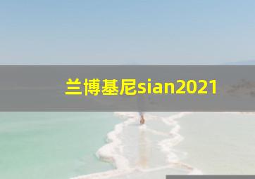 兰博基尼sian2021