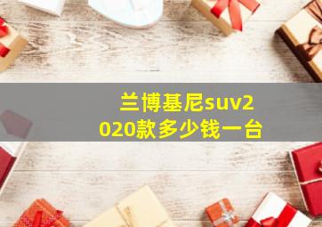 兰博基尼suv2020款多少钱一台