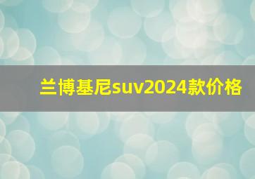 兰博基尼suv2024款价格