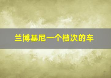 兰博基尼一个档次的车