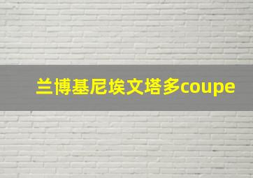 兰博基尼埃文塔多coupe