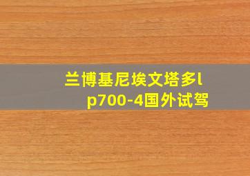 兰博基尼埃文塔多lp700-4国外试驾