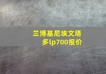 兰博基尼埃文塔多lp700报价