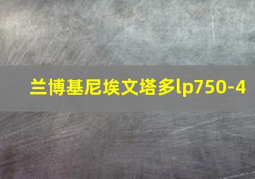 兰博基尼埃文塔多lp750-4