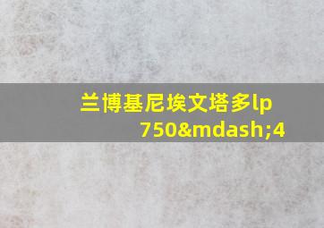 兰博基尼埃文塔多lp750—4