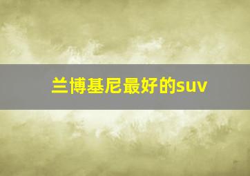 兰博基尼最好的suv